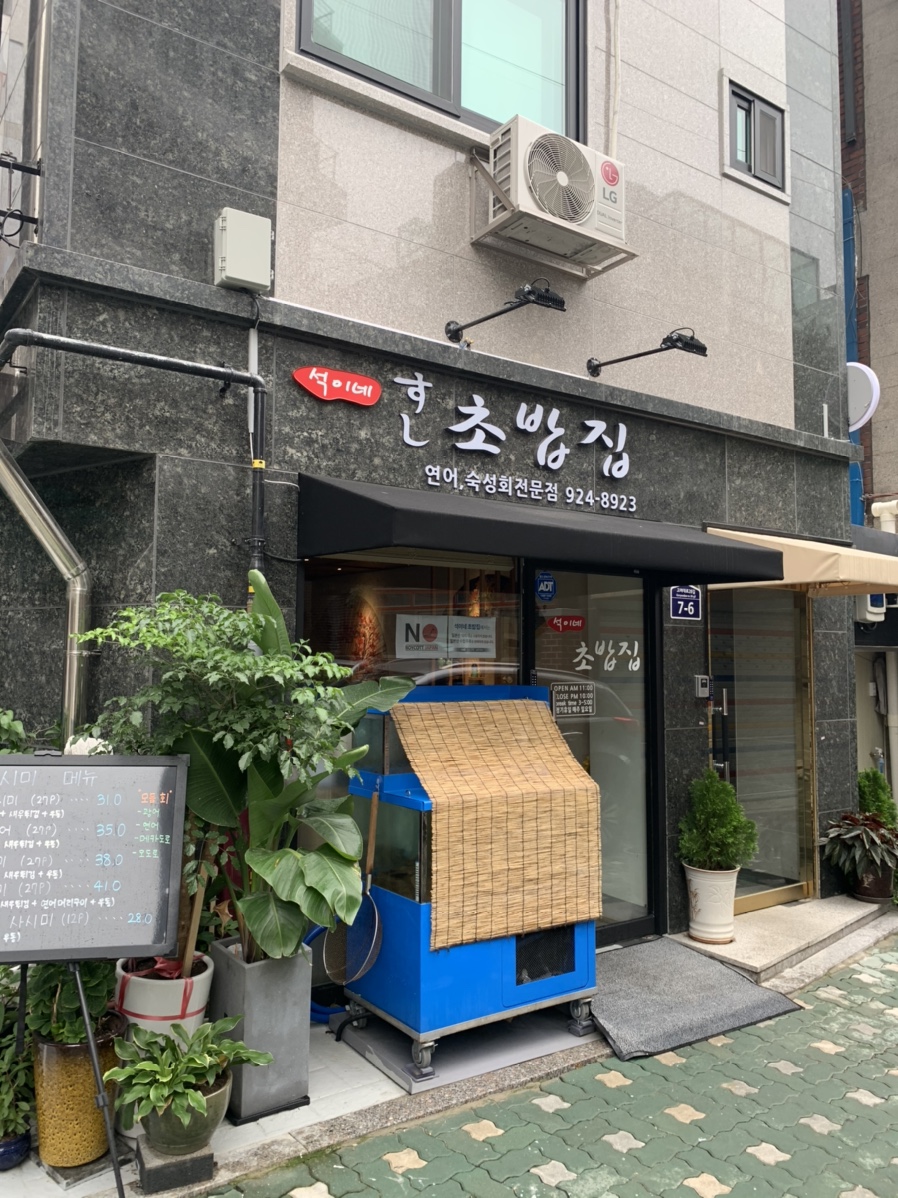 석이네초밥집 이미지