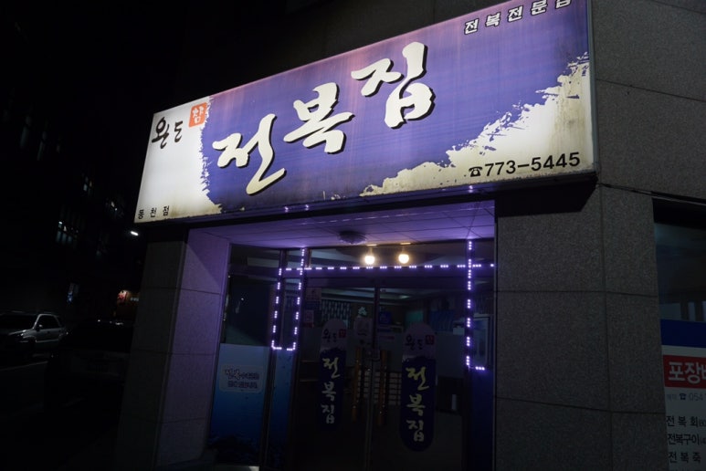 완도참전복집(동천점) 이미지