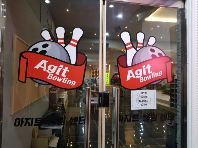 아지트볼링센타 이미지