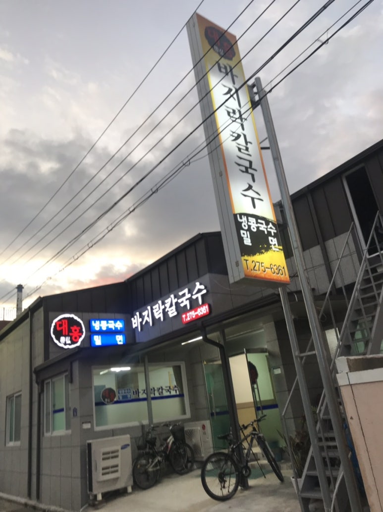 대홍바지락칼국수 이미지