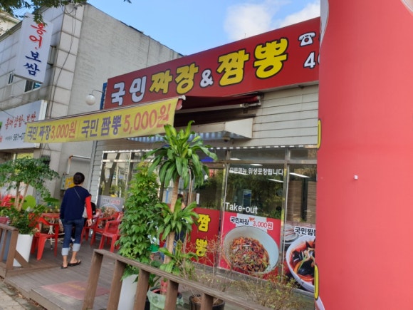 국민짜장&짬뽕 이미지