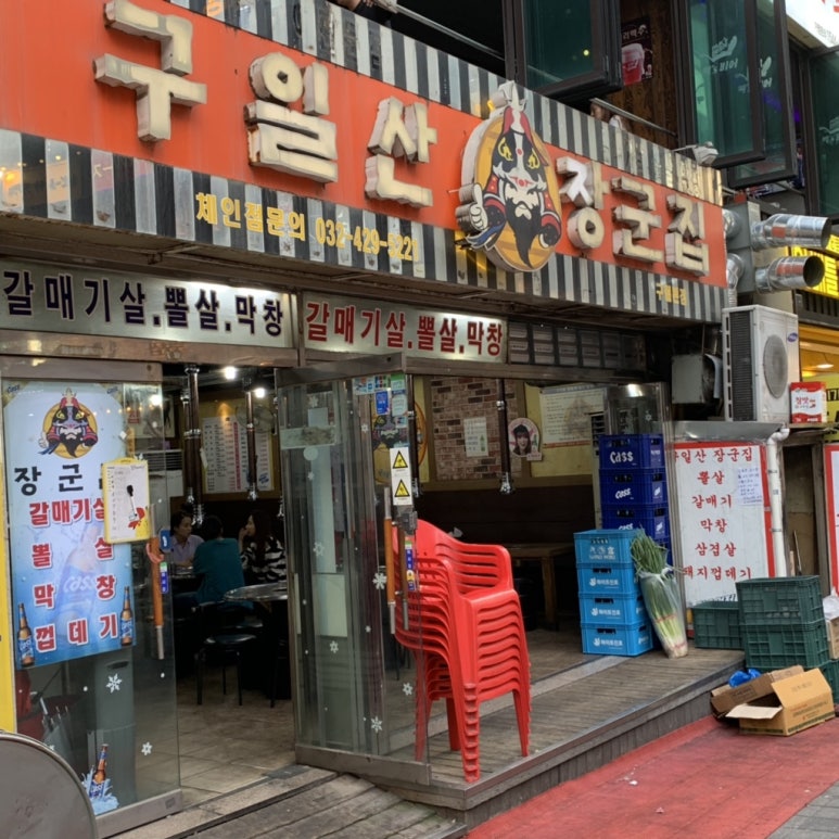 구월동장군집 이미지