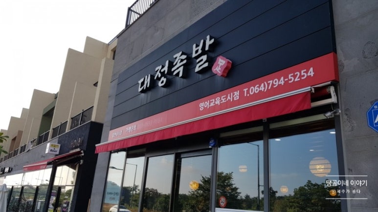 대정족발영어교육도시점 이미지