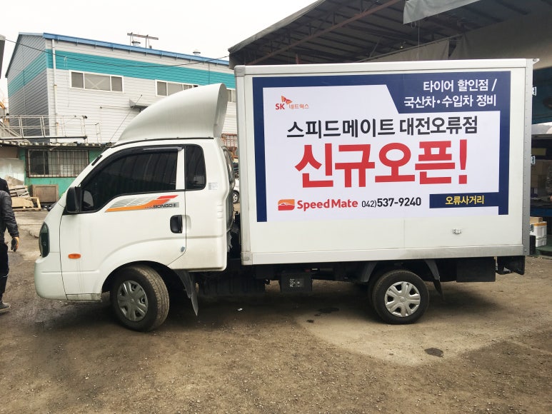 스피드메이트대전 이미지