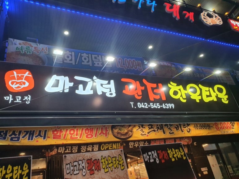 마고정한우타운 이미지