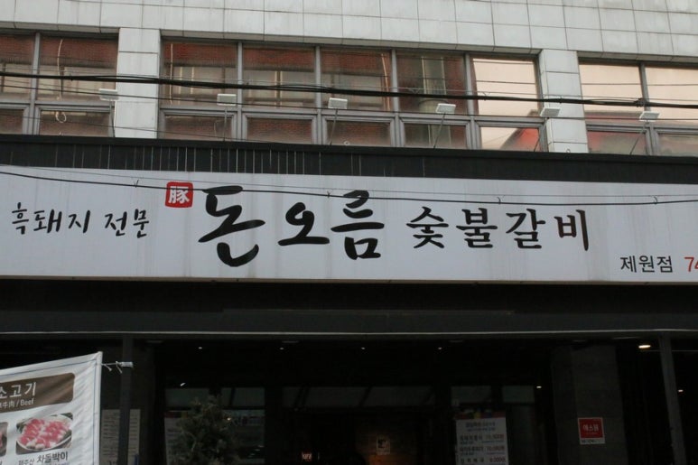 제주숯불갈비 이미지