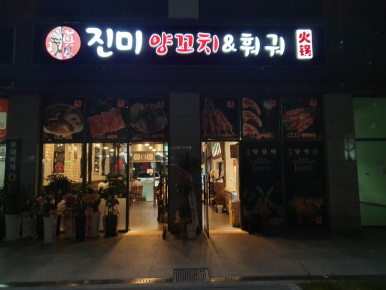 진미양꼬치훠궈 이미지