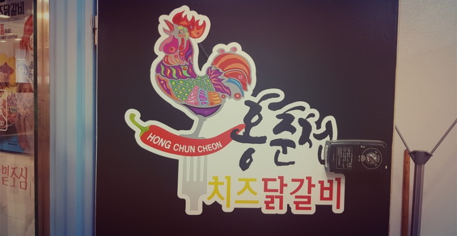 홍춘천치즈닭갈비마들역점 이미지