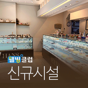 한스케익동탄 이미지