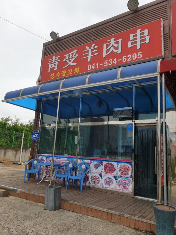 청수양꼬치 이미지