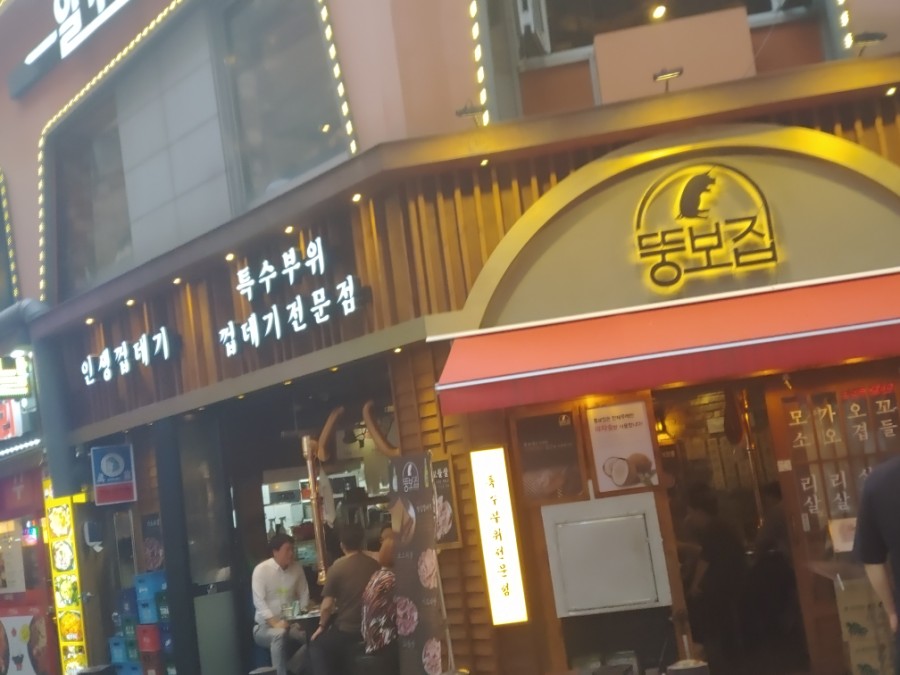 뚱보집 이미지