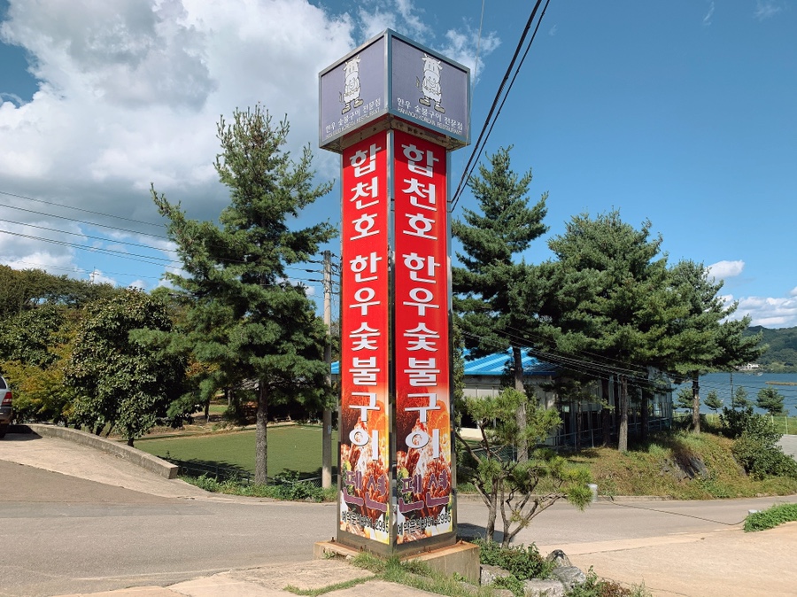 합천호한우구이 이미지