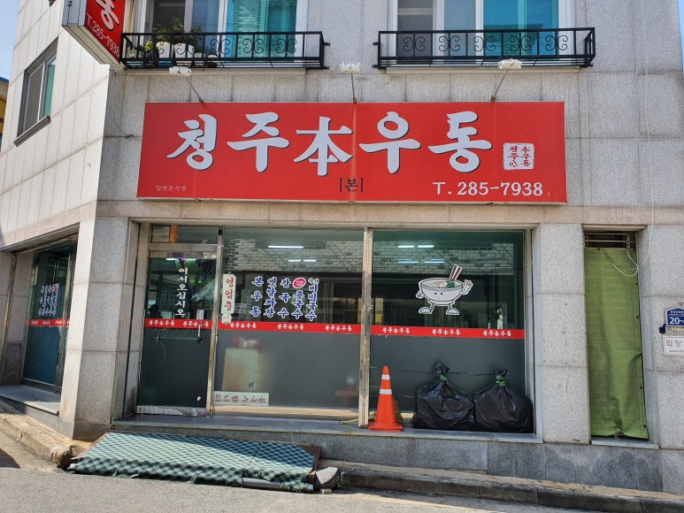 청주본우동 이미지