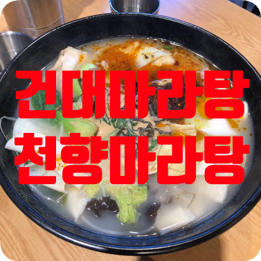천향마라탕건대점 이미지