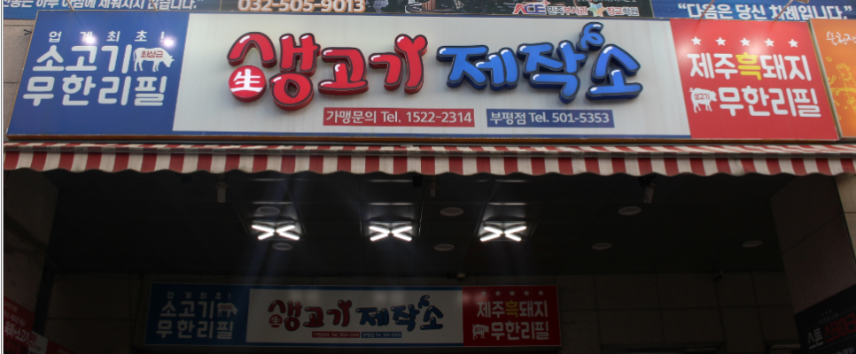 오늘은 생고기 먹는날 이미지