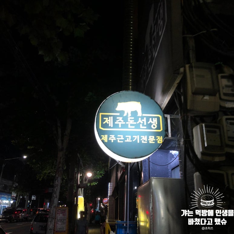 제주돈선생 이미지