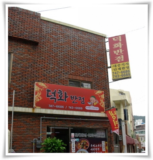덕화반점 이미지