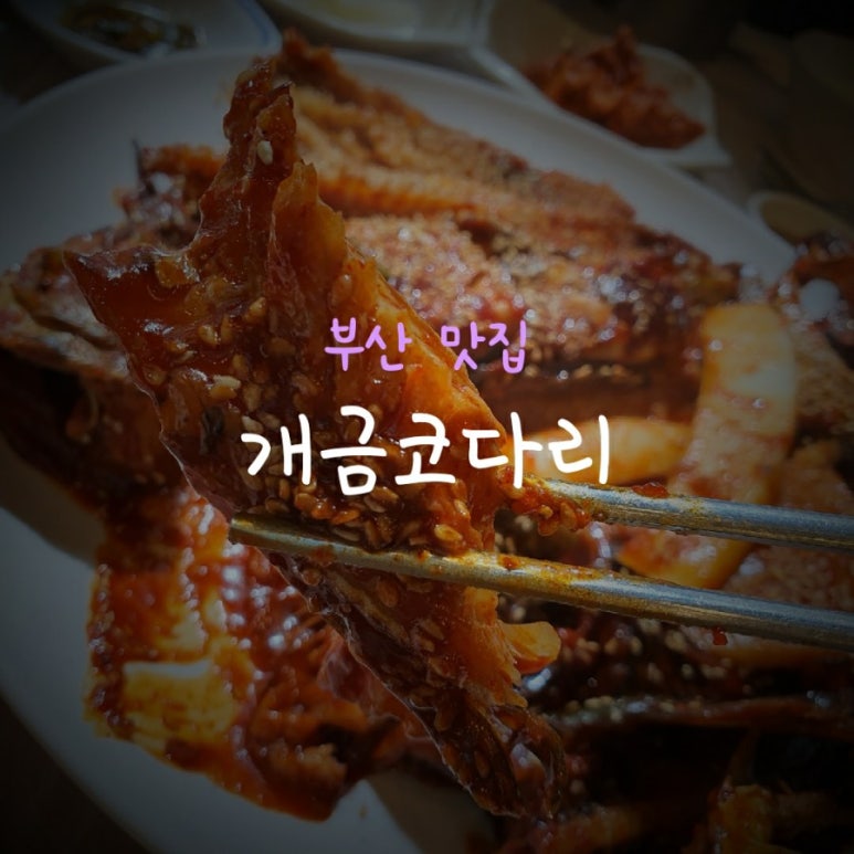 개금코다리 이미지