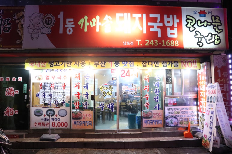 1등가마솥돼지국밥 이미지