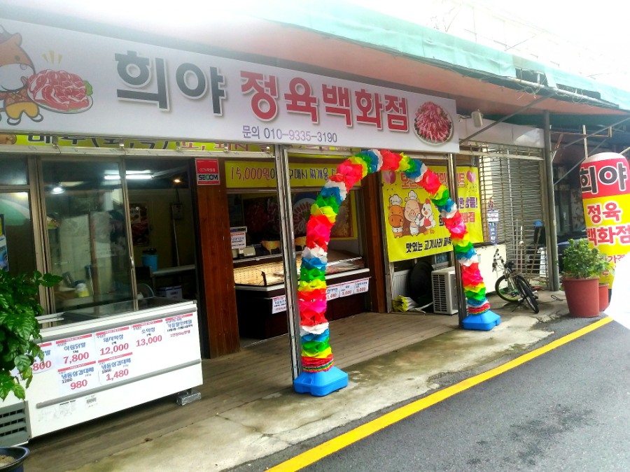 희야정육 이미지