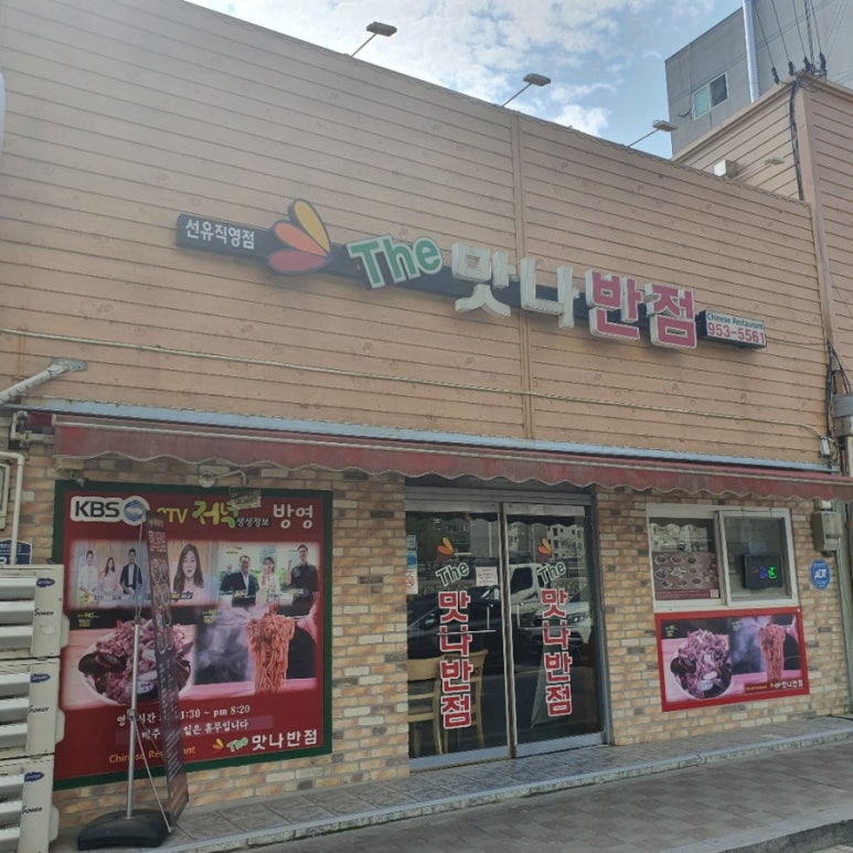 더맛나반점 이미지