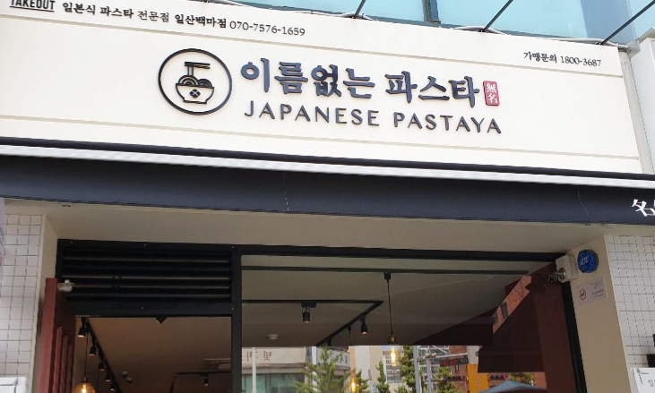 이름없는 파스타 일산백마점 이미지