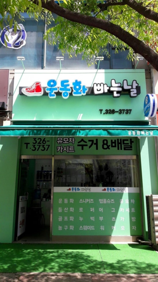 삼거리세탁소 이미지