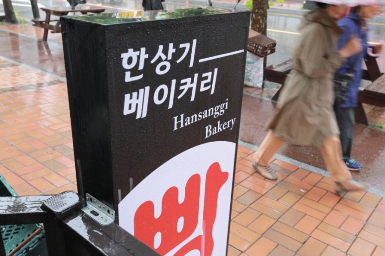 한상기베이커리 이미지