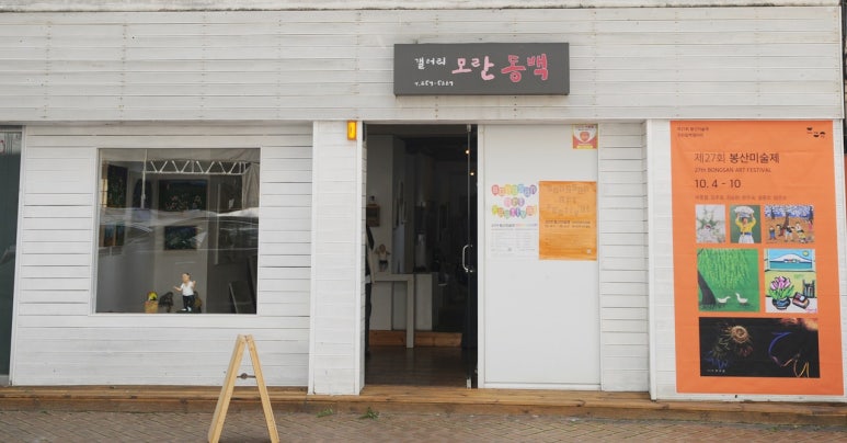 모란동백갤러리 이미지