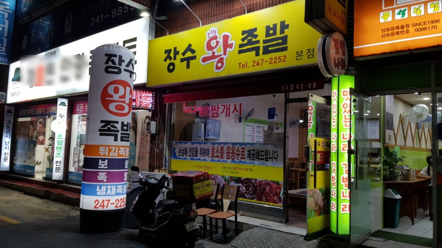 동아왕족발 이미지