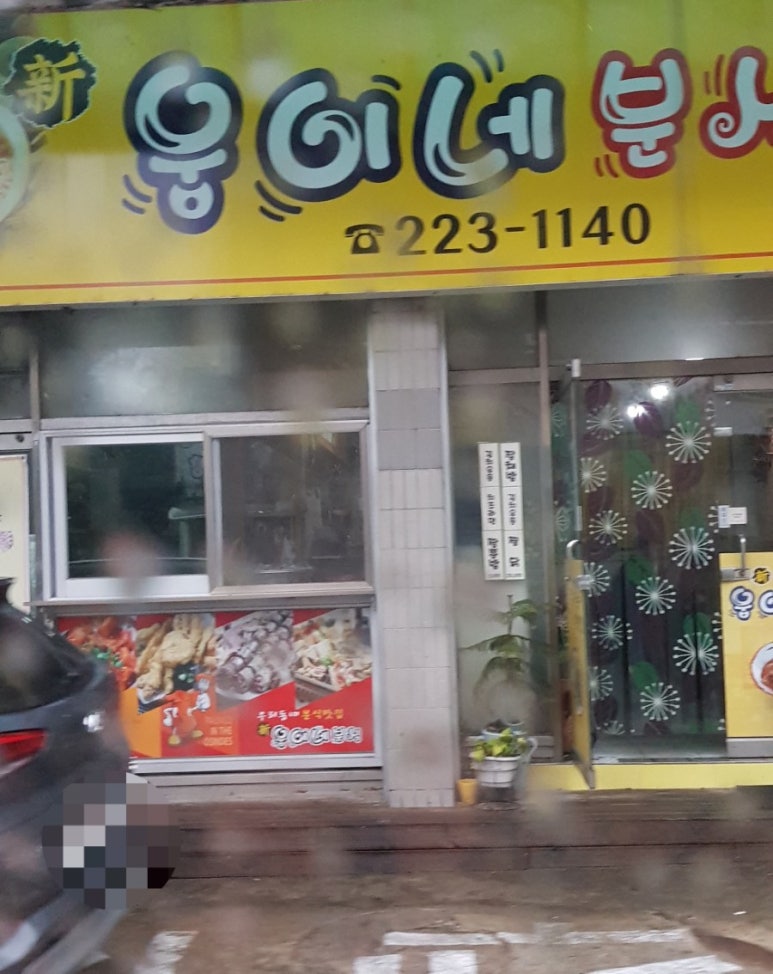 웅이네분식 이미지