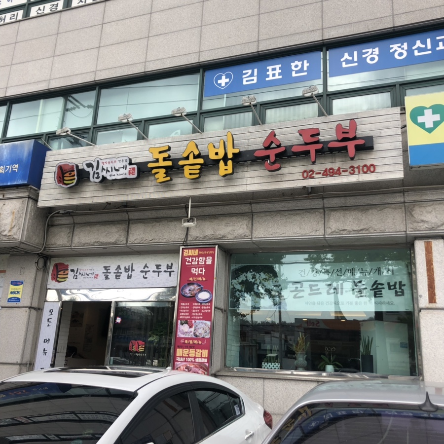 김씨네돌솥밥순두부 이미지