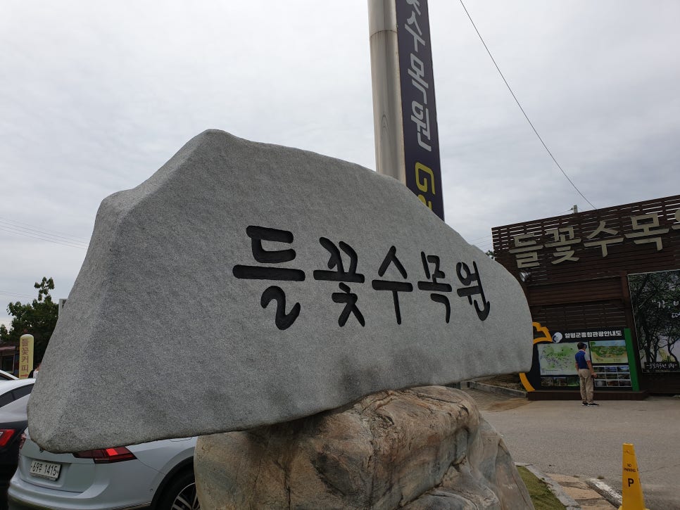 들꽃수목원 이미지