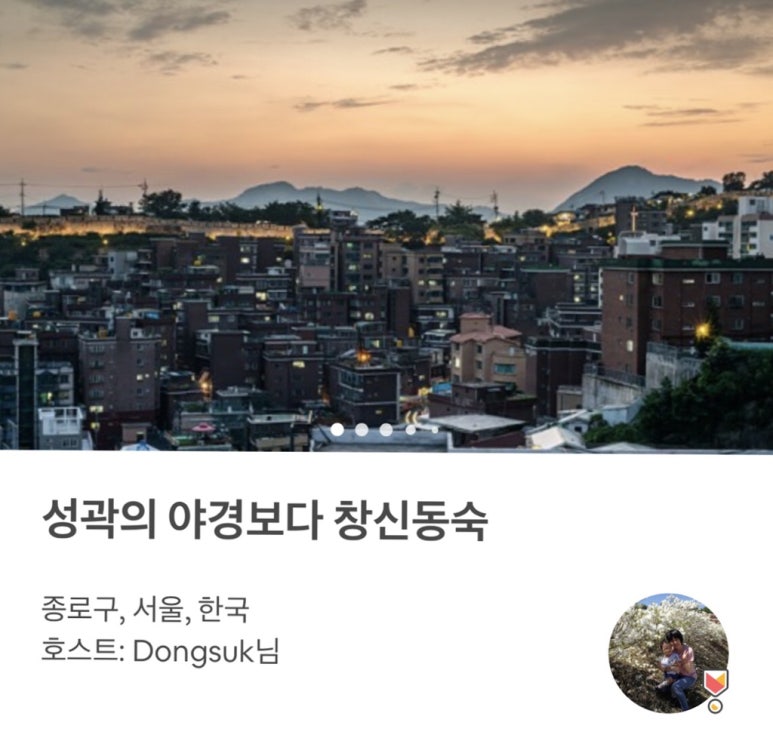 창신동숙 이미지