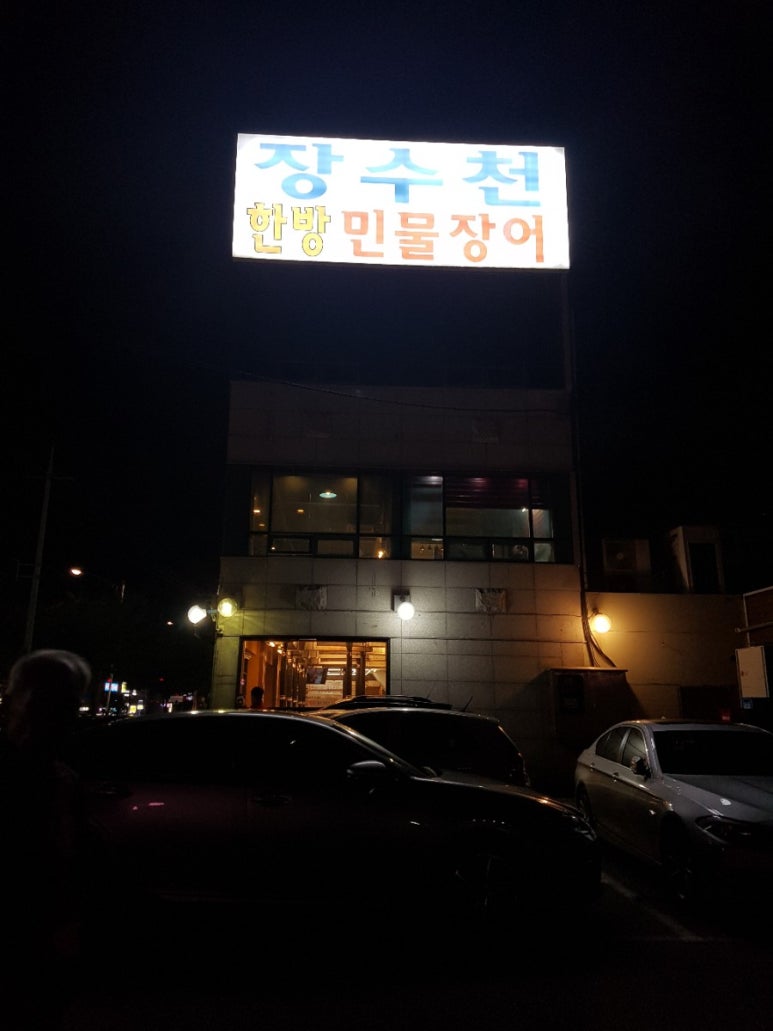 한방장수촌 이미지
