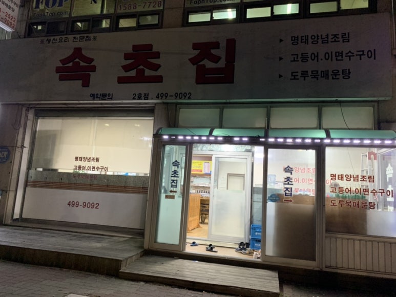 속초집생선찜구이조림 이미지