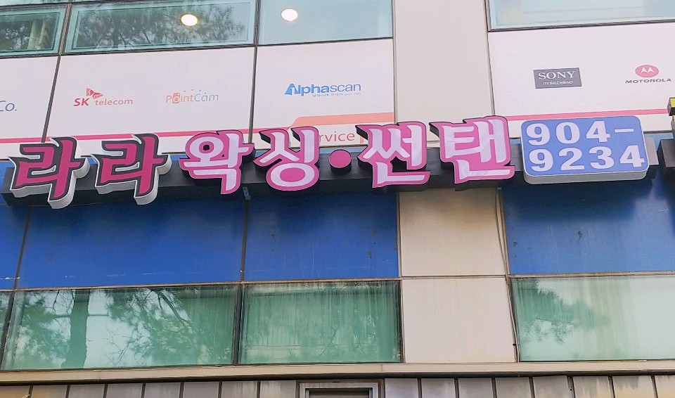 라라왁싱 이미지