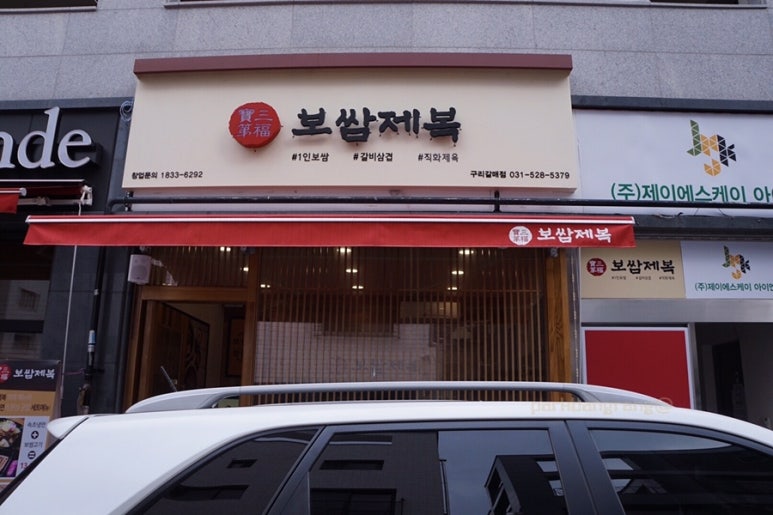 보쌈제복구리갈매점 이미지