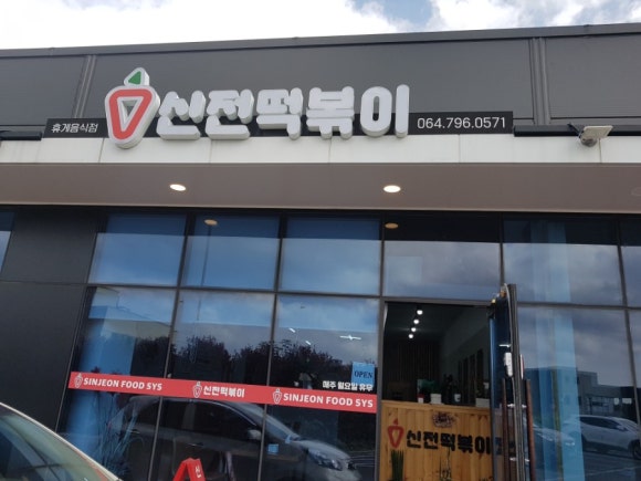 신전떡볶이한림점 이미지