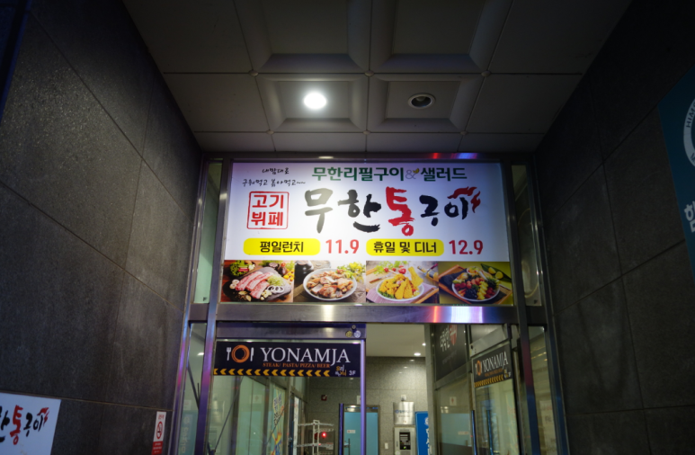 무한통구이 이미지