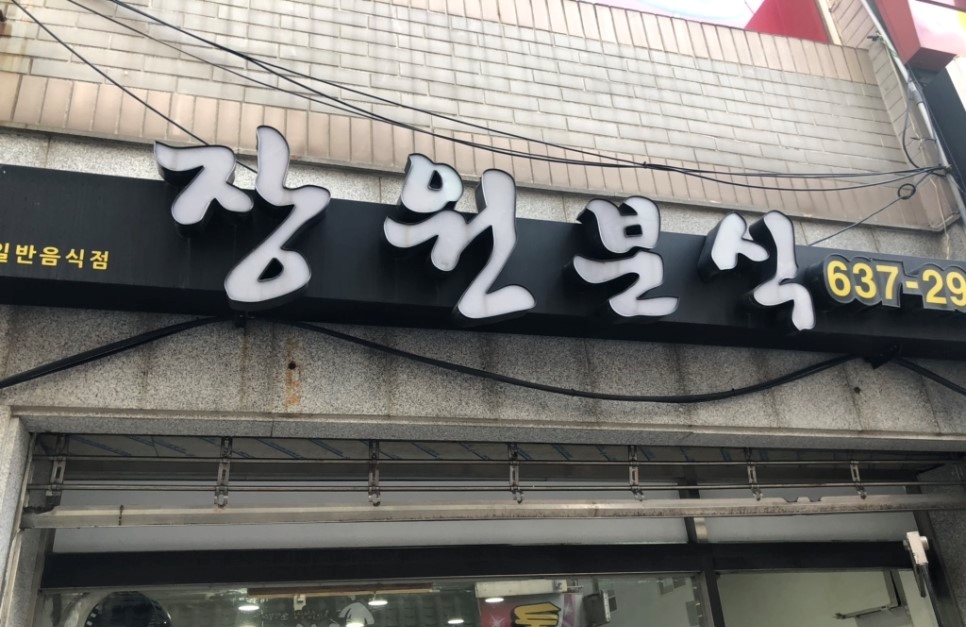 장원분식 이미지