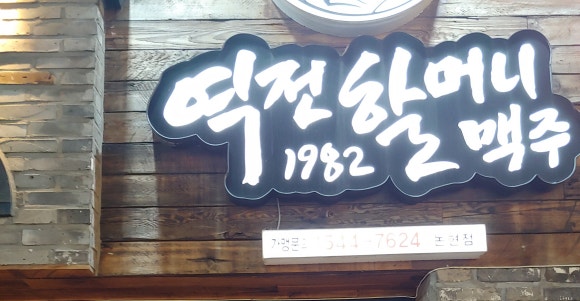 역전할머니맥주 인천논현점 이미지