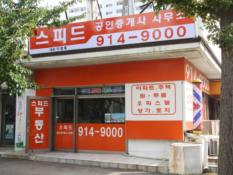 스피드공인중개사사무소 이미지