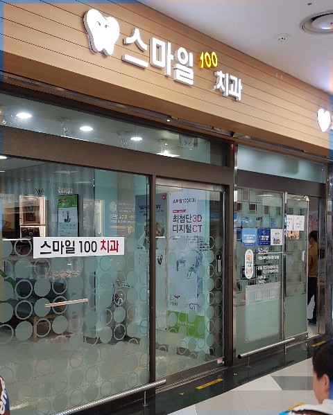 스마일100치과의원 이미지