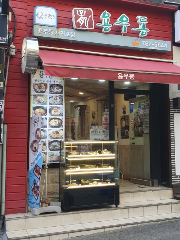 용우동서귀포점 이미지