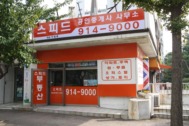 스피드공인중개사사무소 이미지