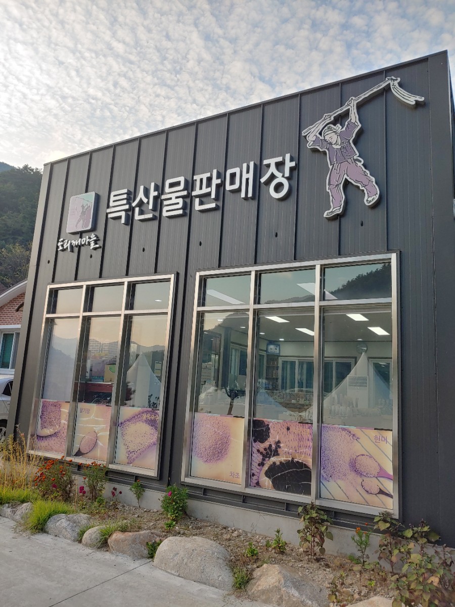 산촌판매장 이미지