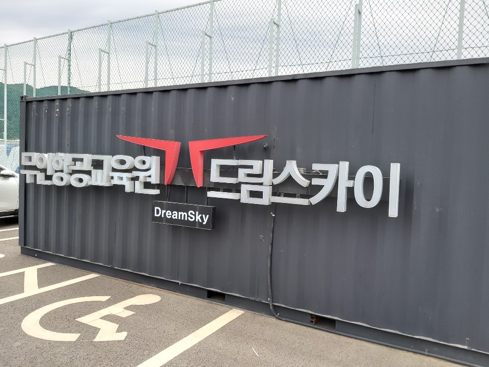 인제무인항공교육원 이미지