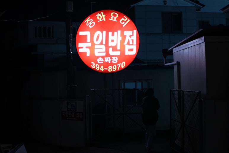 국일반점 이미지
