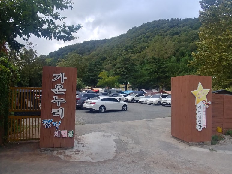 가온누리 캠핑체험장 이미지